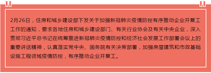 住建部出臺(tái)“13條”，有序推動(dòng)企業(yè)開(kāi)復(fù)工