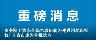 國(guó)務(wù)院下放永久基本農(nóng)田轉(zhuǎn)為建設(shè)用地審批權(quán)！8省市成為首批試點(diǎn)